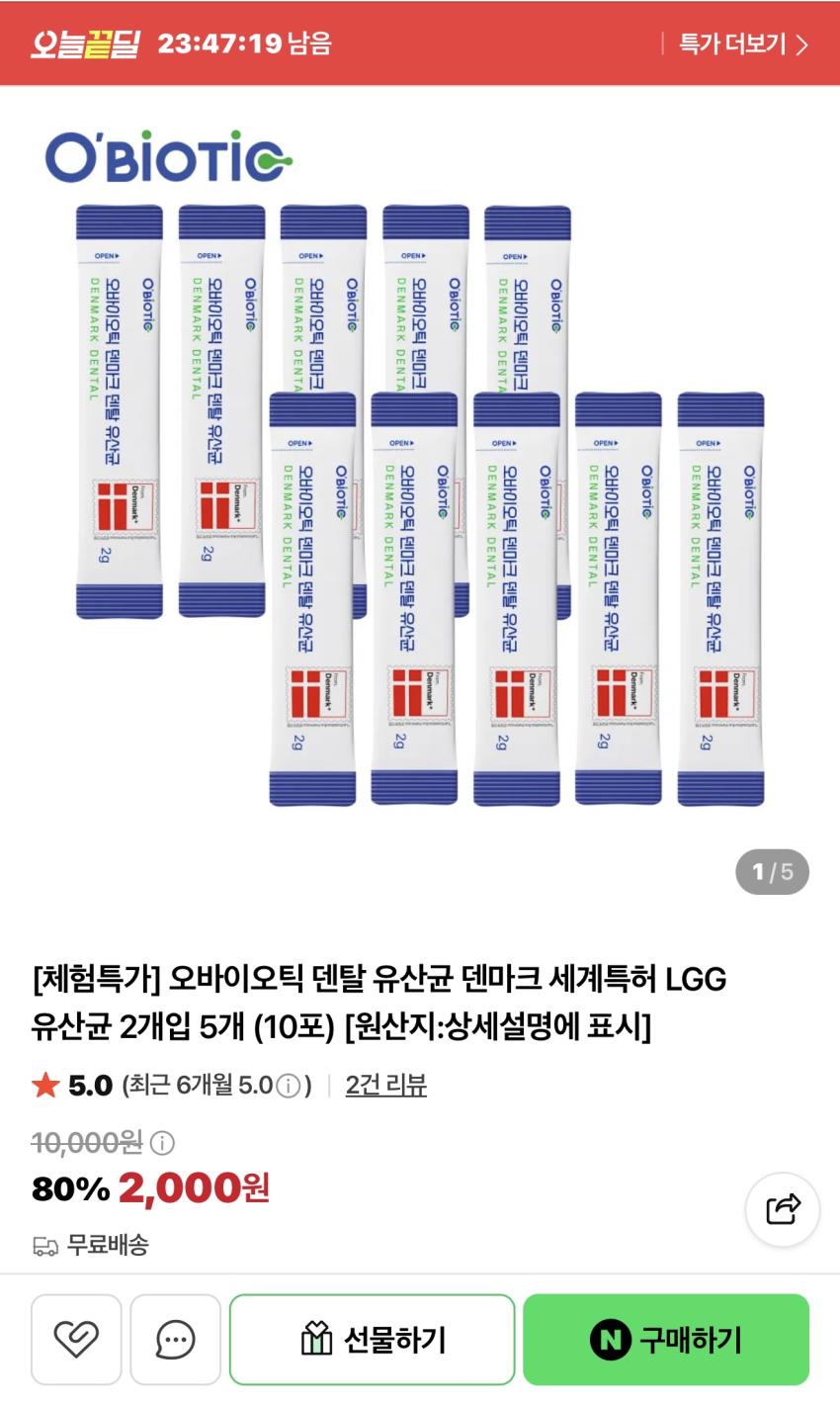 덴탈 유산균 10포 무배 2,000 (적립1,540원)