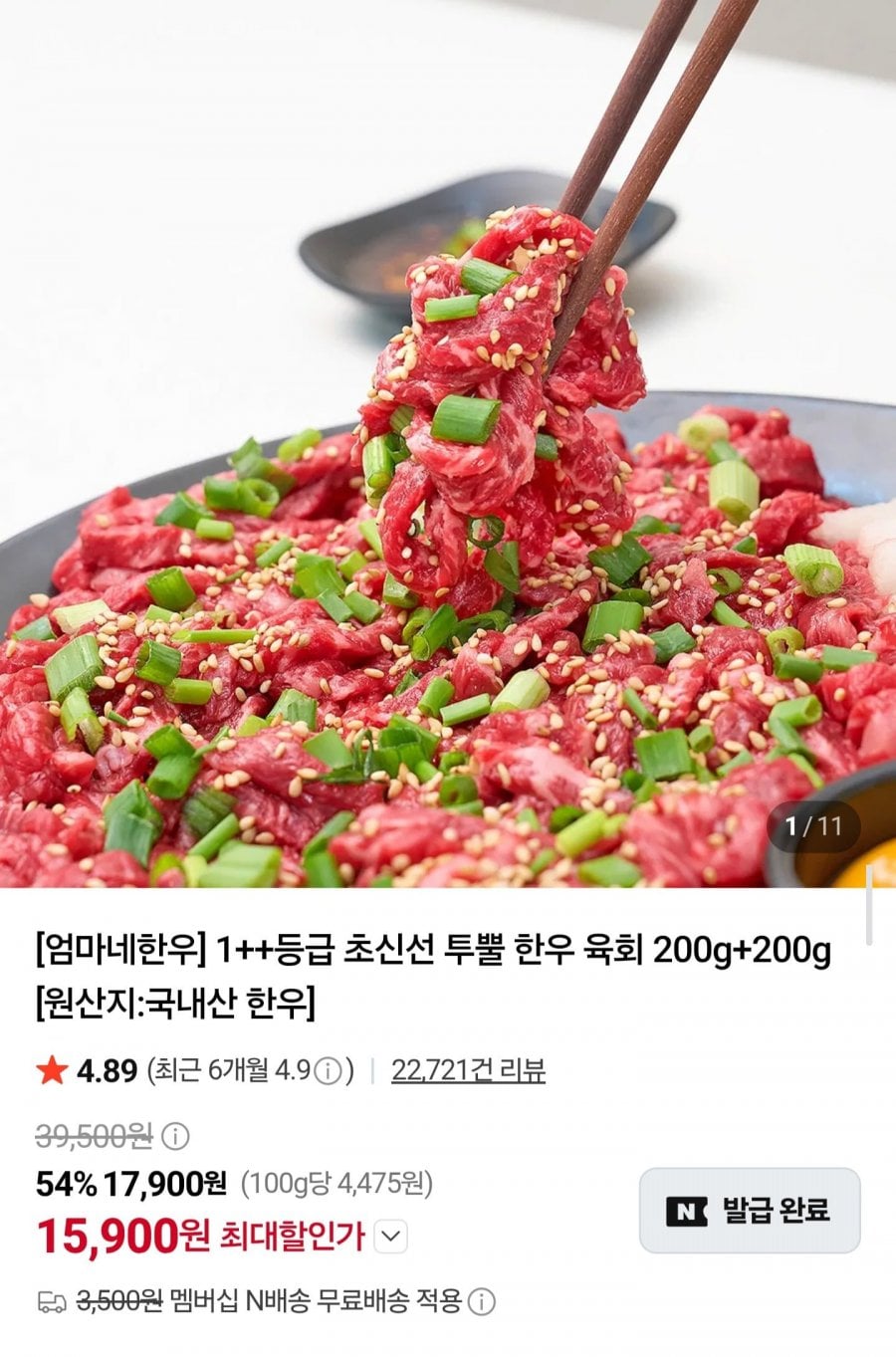 1++등급 투뿔 한우 육회 400g (15,900원/네멤무배)