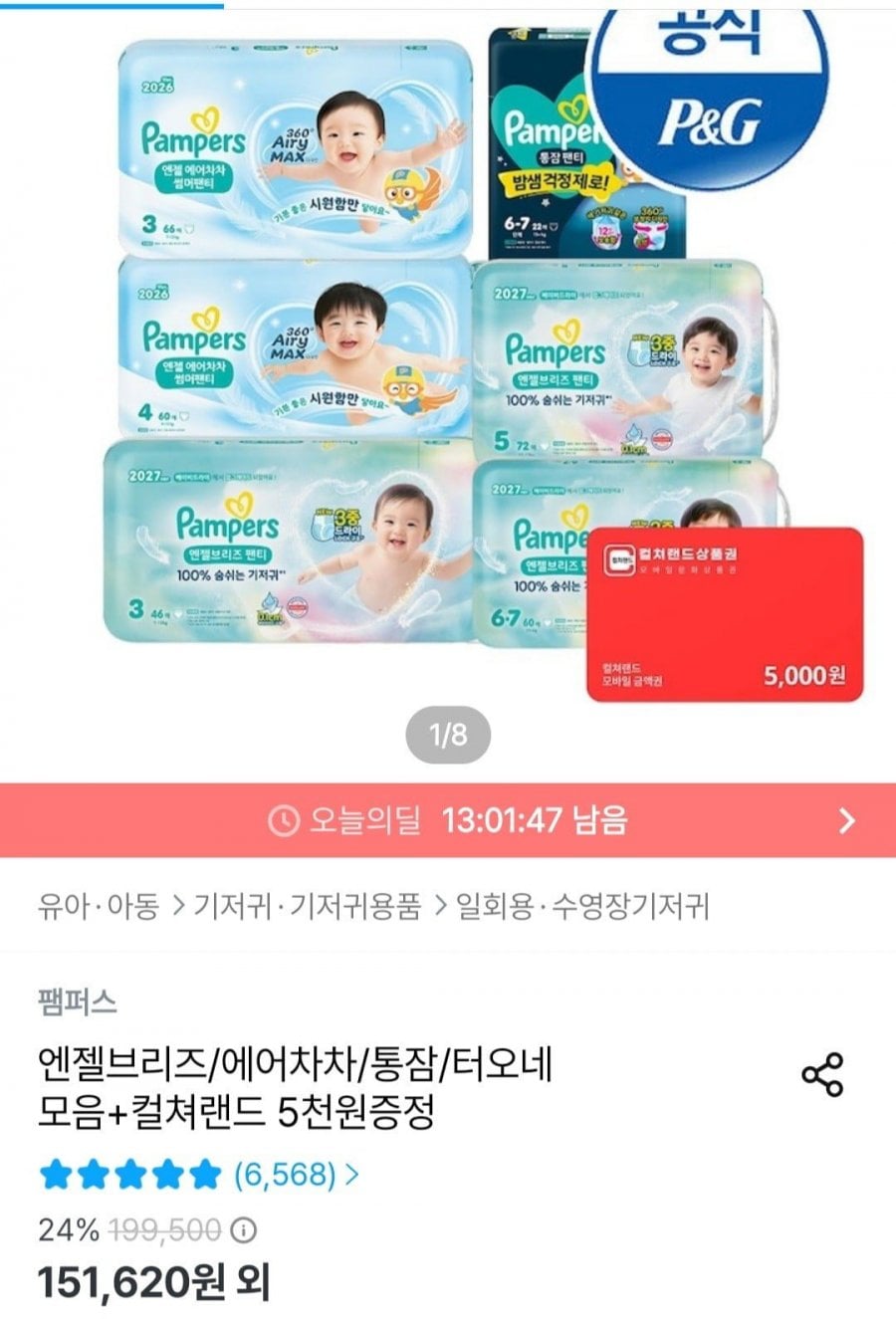 팸퍼스 에어차차 썸머팬티 기저귀 2박스+컬처랜드 5천원증정 (118,953원/무료)