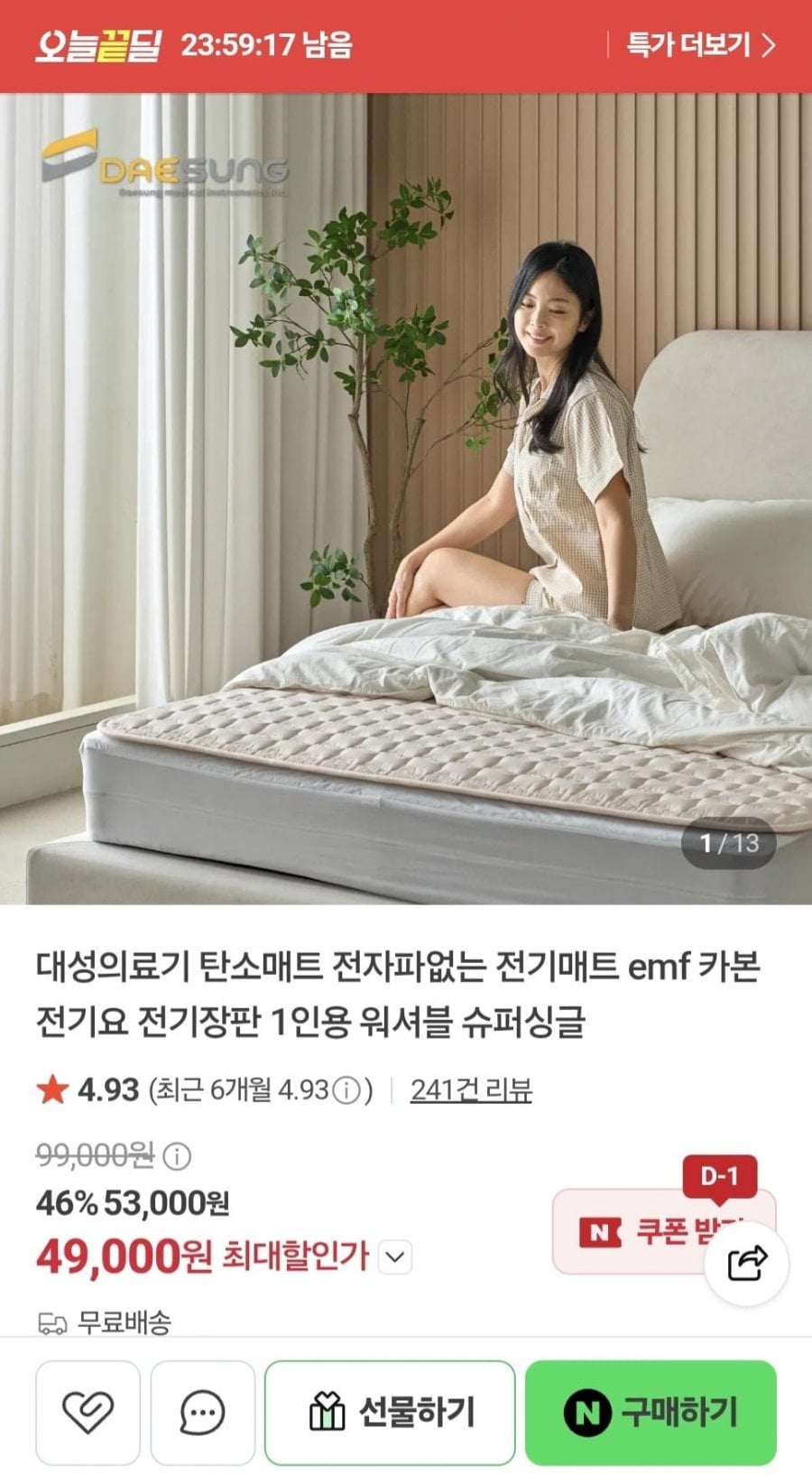 대성의료기 탄소매트 전자파없는 전기매트 emf 카본 전기요 (49,000원/무료)