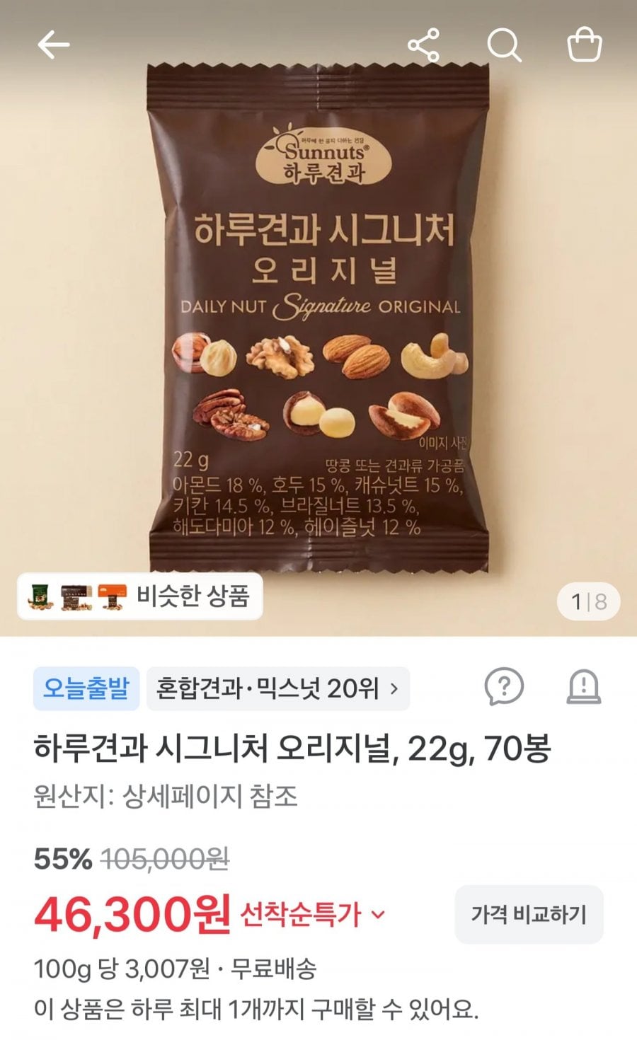 하루견과 시그니처오리지널 70봉 (46,300원/무료)