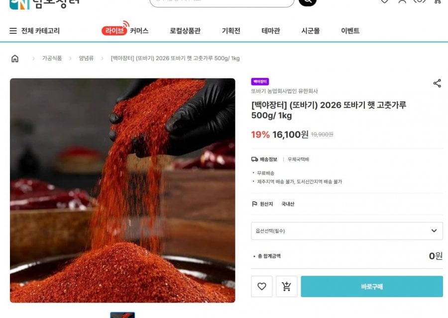 2026 또바기 햇 고춧가루 500g/ 1kg (12,880/23,200/무료)