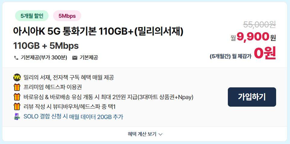 KT알뜰폰 5G무제한(110GB+20GB+5Mbps) 혜택가 "0원"/ 평생 밀리의서재 구독권 + 네이버페이 2만원 + 헤드스파이용권 (무배)