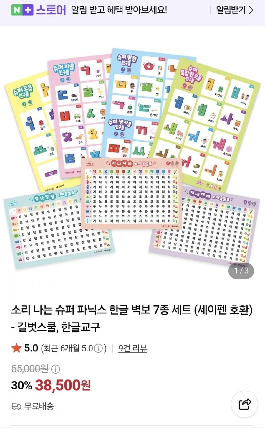 소리나는 슈퍼 파닉스 한글 벽보 7종 세트, 세이펜 호환 (38,500원/무배)