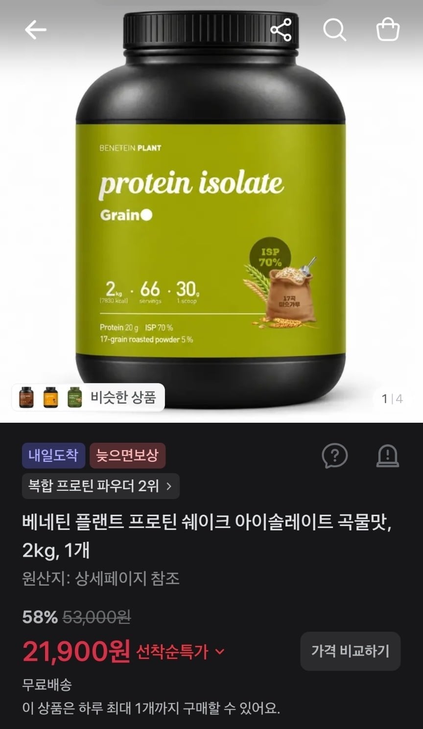베네틴 플랜트 프로틴 쉐이크 아이솔레이트 곡물맛 2kg (21,900원/무료)