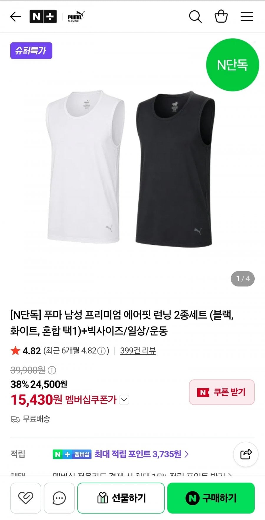 푸마 남성 프리미엄 에어핏 런닝 2종세트 (15,430원/무료)