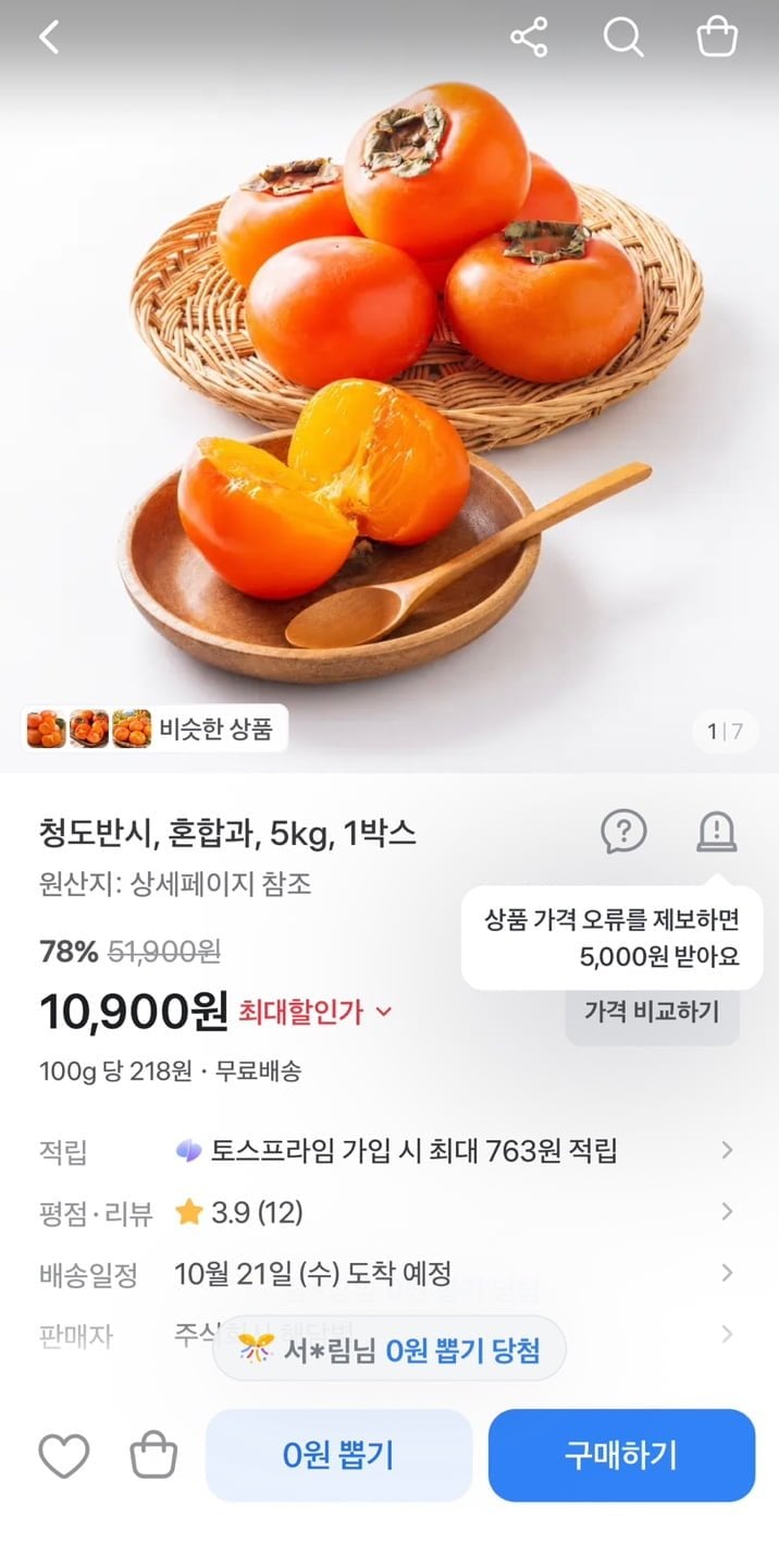 청도반시, 혼합과 5kg 1박스 (10,900원/무료)