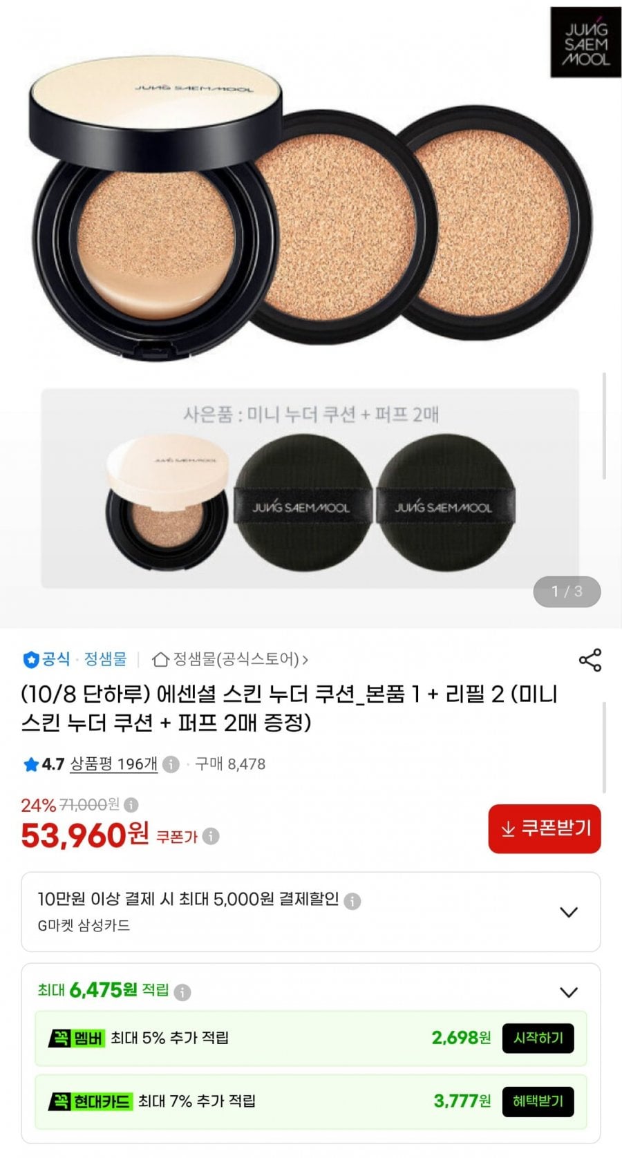 정샘물 에센셜 스킨 누더 쿠션 본품1+리필2 +사은품 (53,960원/무료)