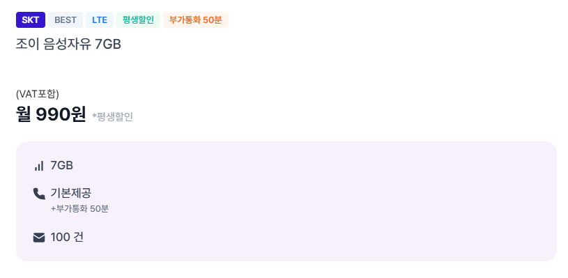 990원 SKT망 통화 무제한, 문자 100건, 데이터7기가2