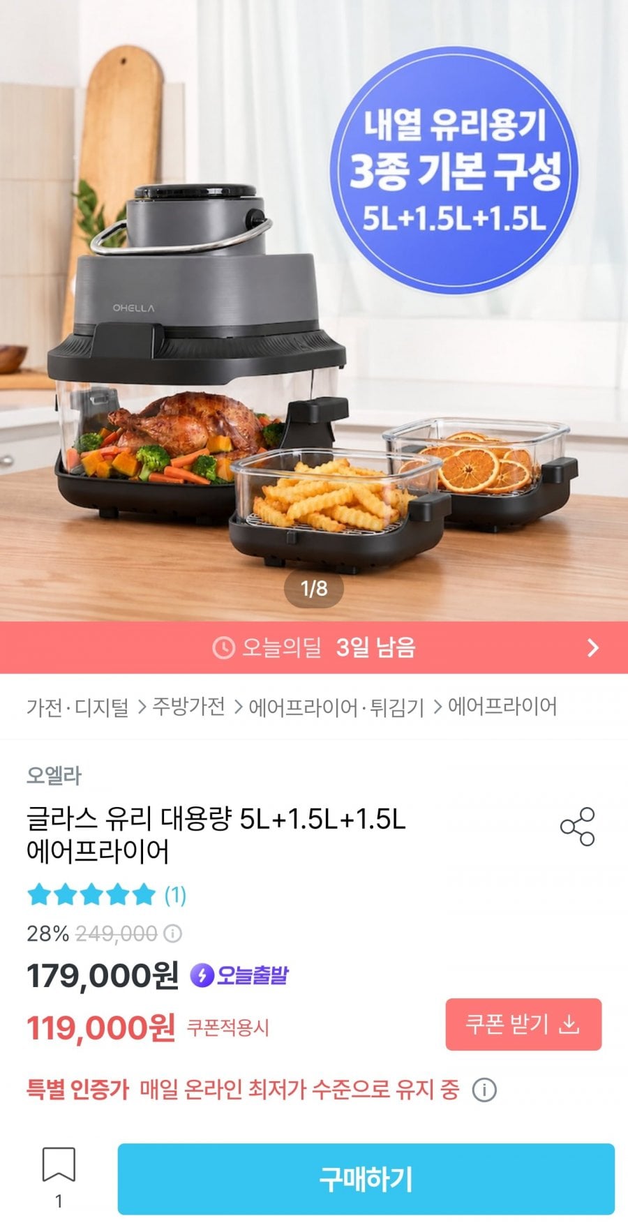 오엘하 글라스 유리 대용량 5L+ 1.5L+ 1.5L 에어프라이어 (119,000원/무료)