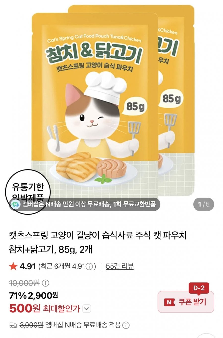 캣츠스프링 고양이 습식사료 주식 캣 파우치 85g 2개 (500원/네멤무배)