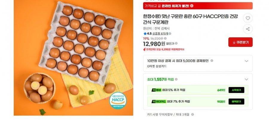 한정수량) 맛난 구운란 중란 60구 HACCP인증 건강간식 구운계란 (12,980원/배송비 무료)