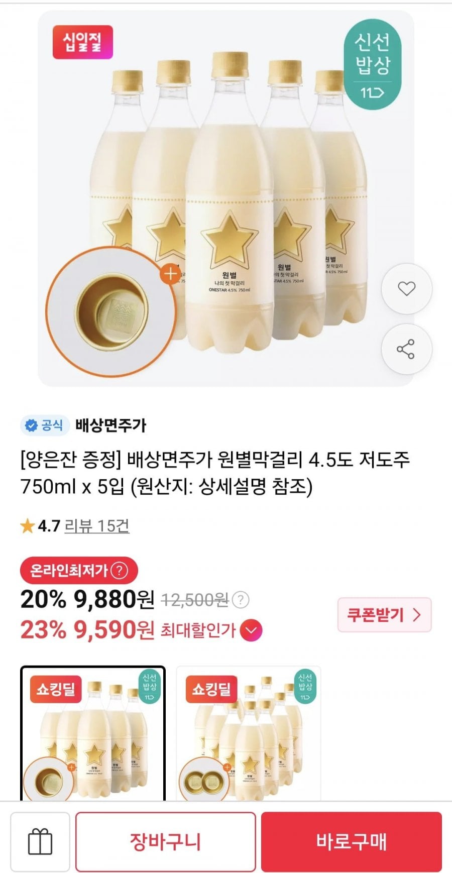 배상면주가 원별막걸리 4.5도 750ml 5병 + 양은잔 (9,880원/무료배송)