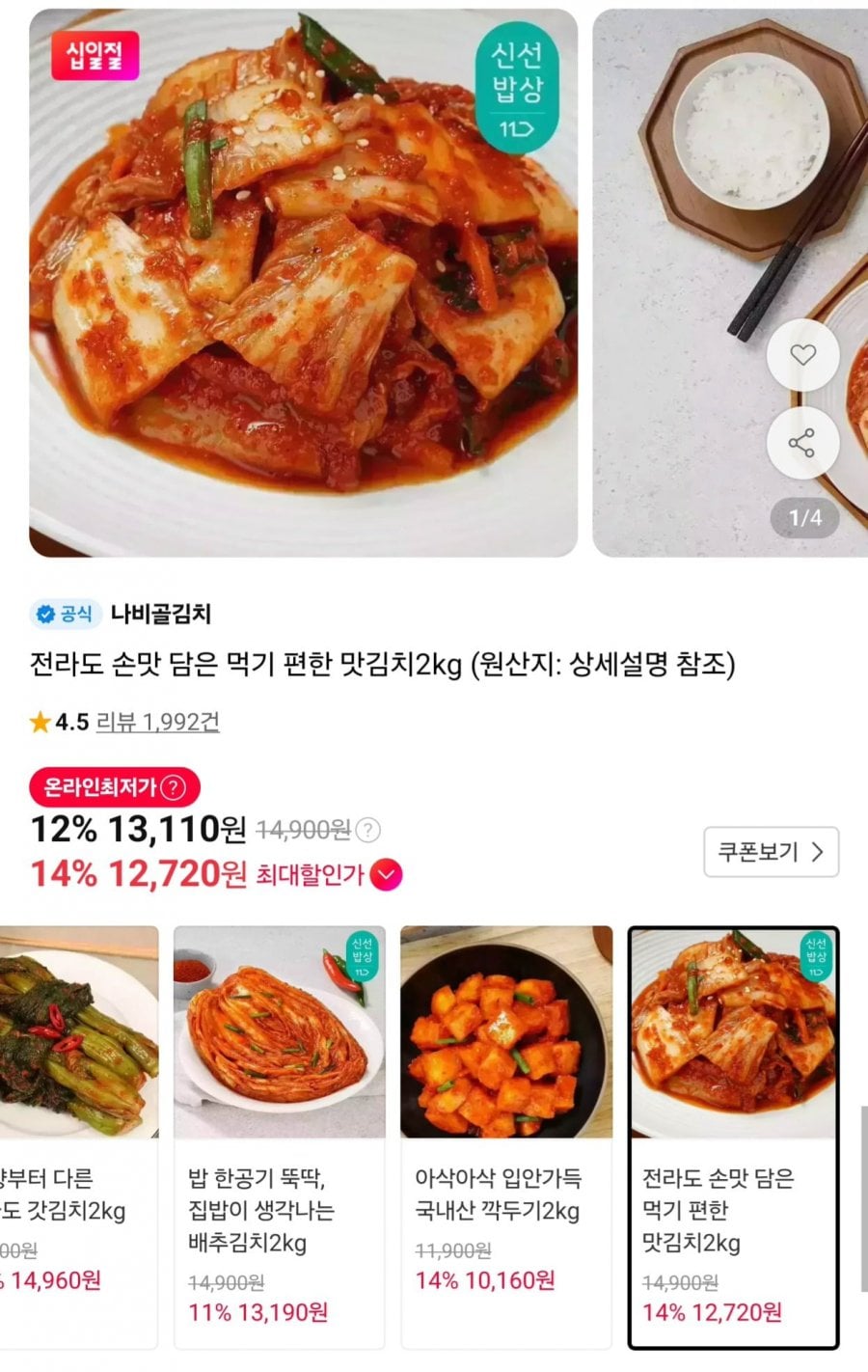 나비골김치 전라도 맛김치 2kg (12,720원/무료)