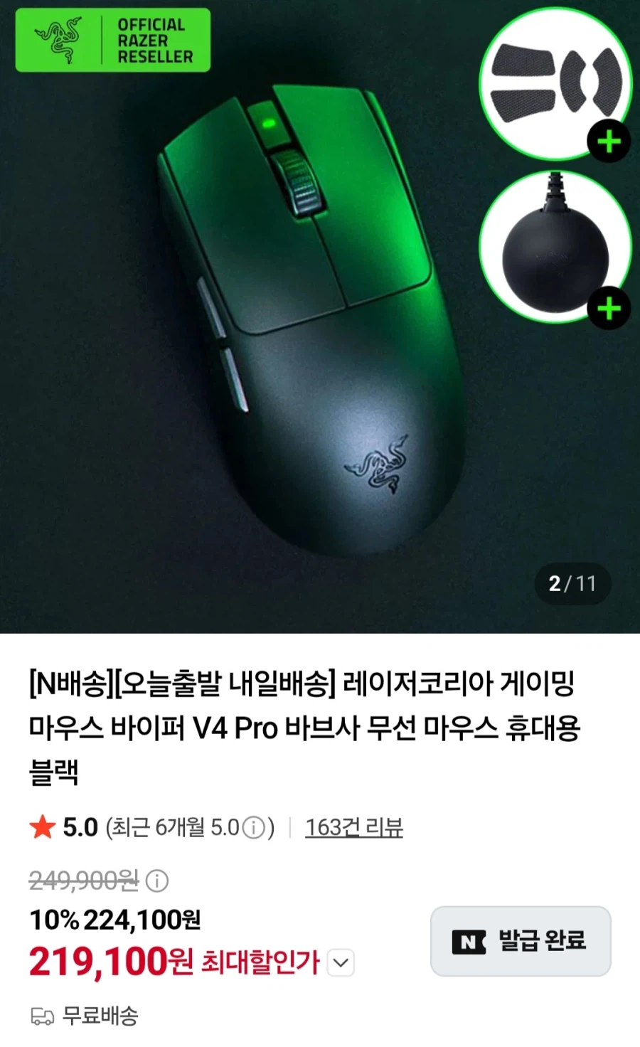레이저 바이퍼 V4 Pro 유무선 게이밍마우스 (219,100원/무료)