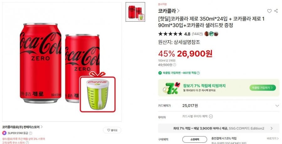코카콜라 제로 350ml*24입 + 코카콜라 제로 190ml*30입+코카콜라 샐러드팟 증정 (26,900원/무료)