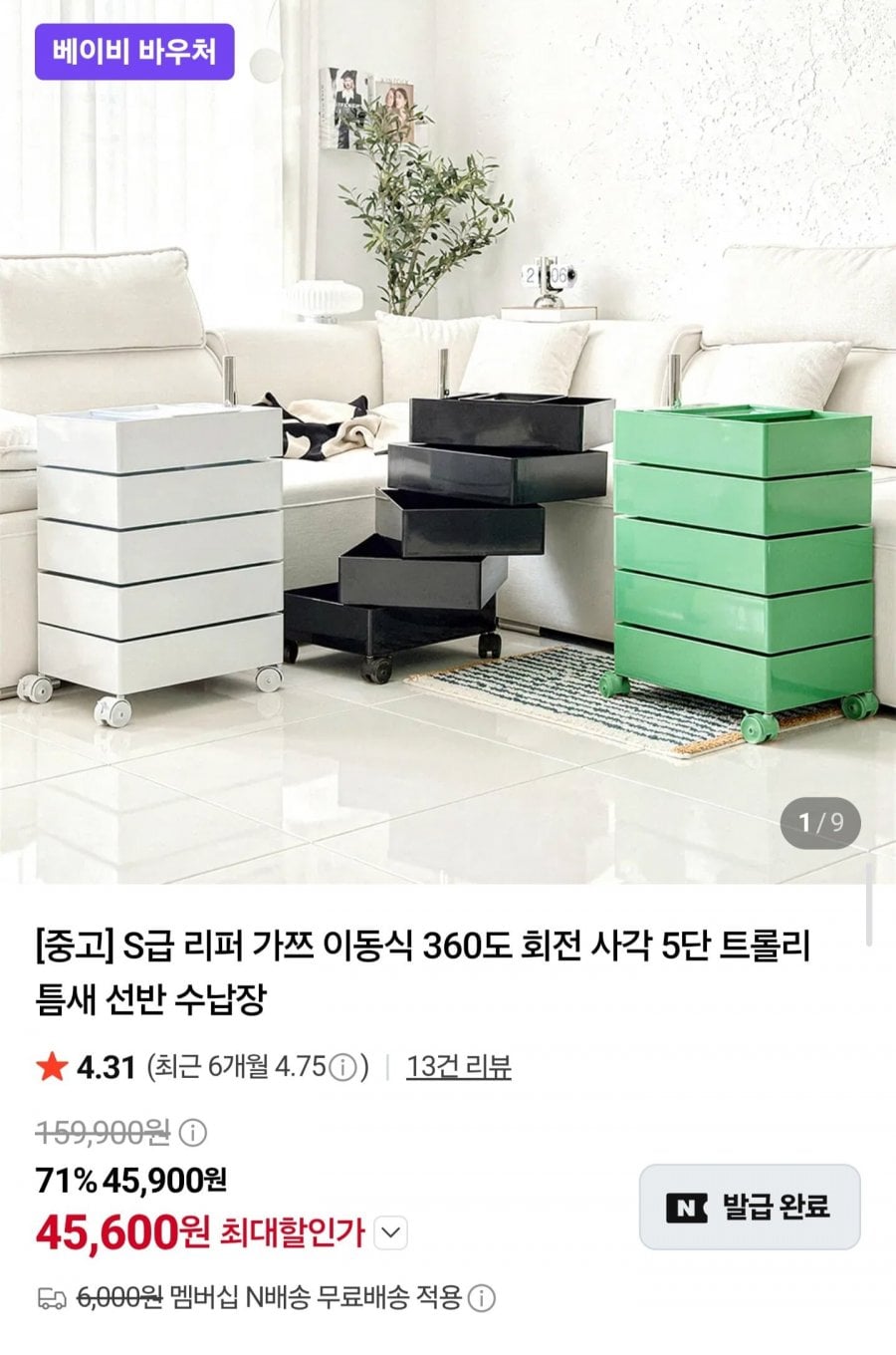 리퍼 360도 회전 5단 트롤리 수납장 (45,600원/네멤무배)