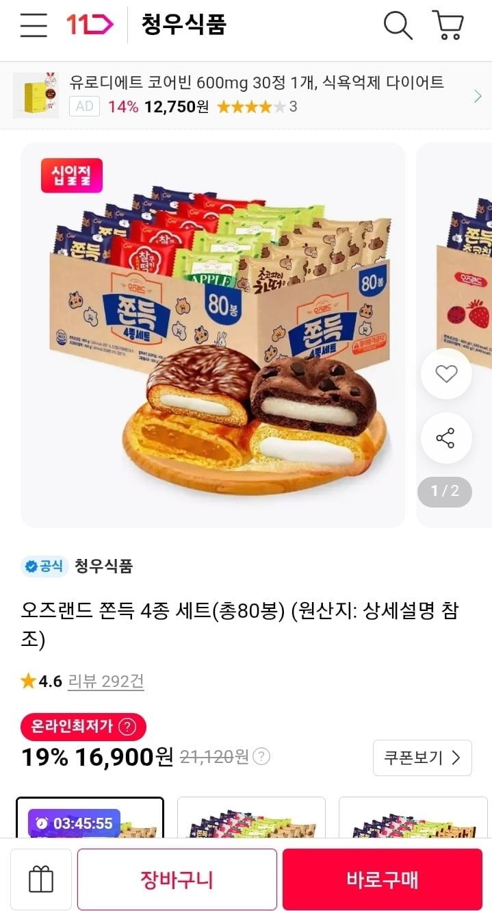 오즈랜드 쫀득 4종 세트 총80봉 (16,900원/무료)