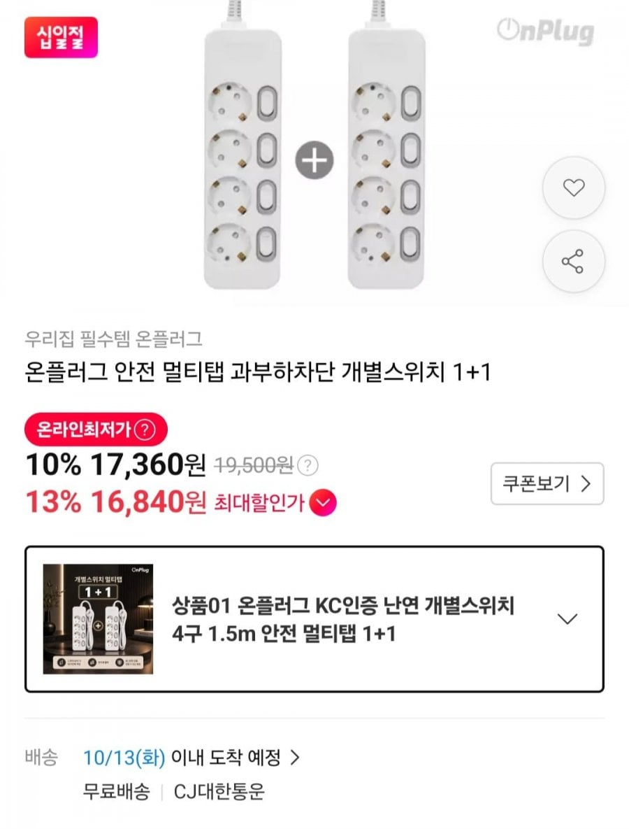 개별스위치 멀티탭 4~6구 1+1 (16,840원/무료)