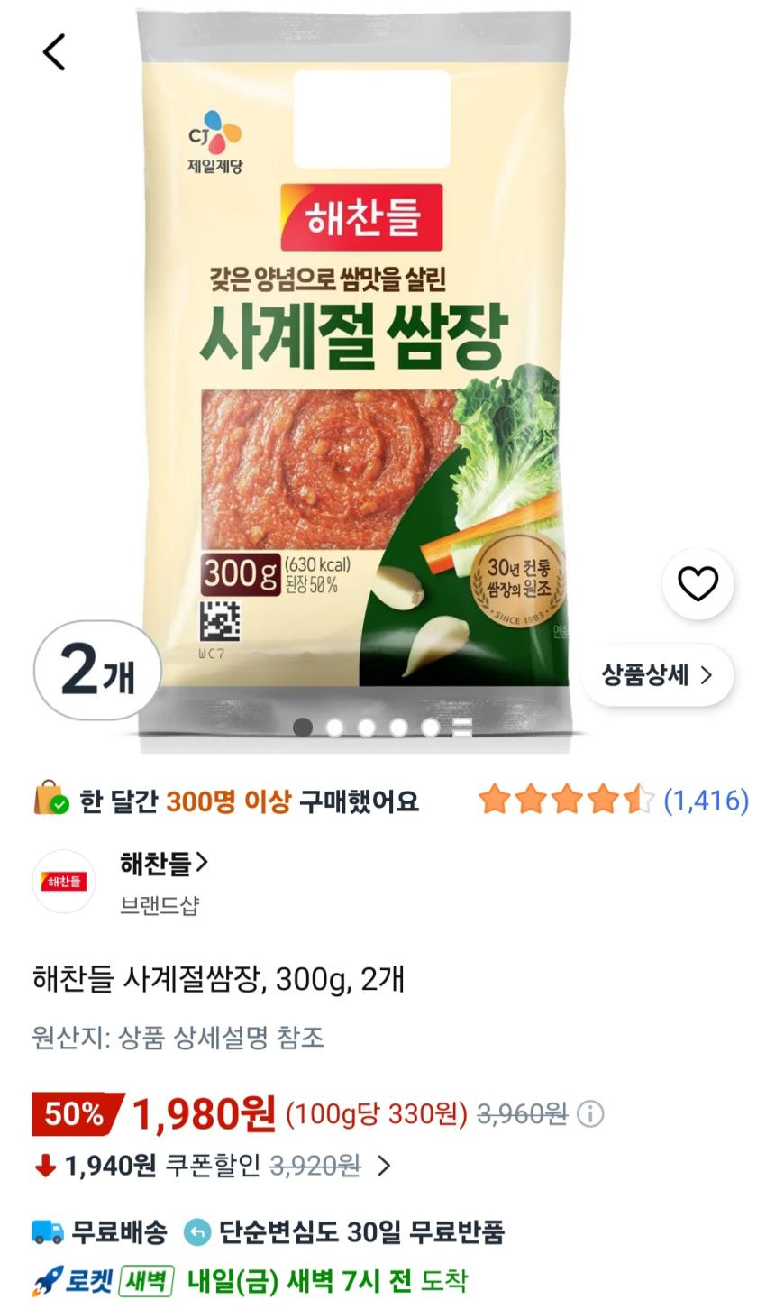 해찬들 사계절쌈장, 300g, 2개 1,980원