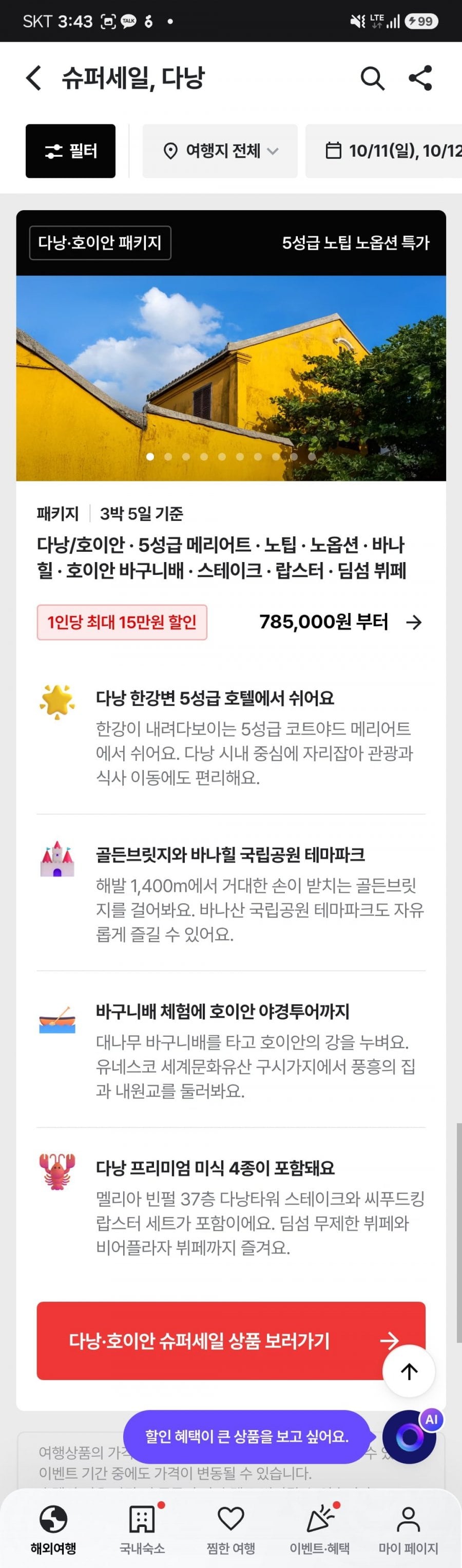 다낭/호이안 노팁 노옵션 패키지 3박5일 (785,000원부터/무료)