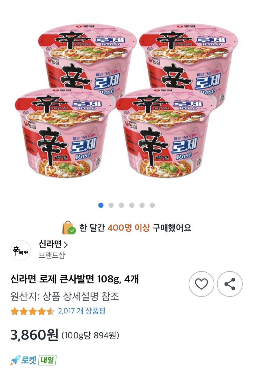 신라면 로제 큰사발면 4개 3,860원