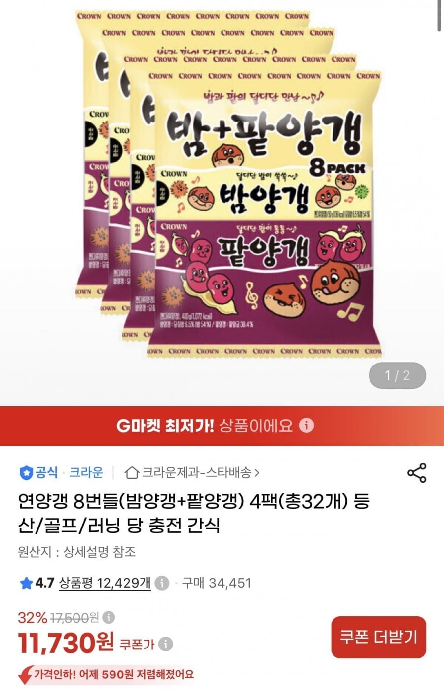 연양갱 8번들(밤양갱+팥양갱) 4팩(총32개) (11,730원/무료)