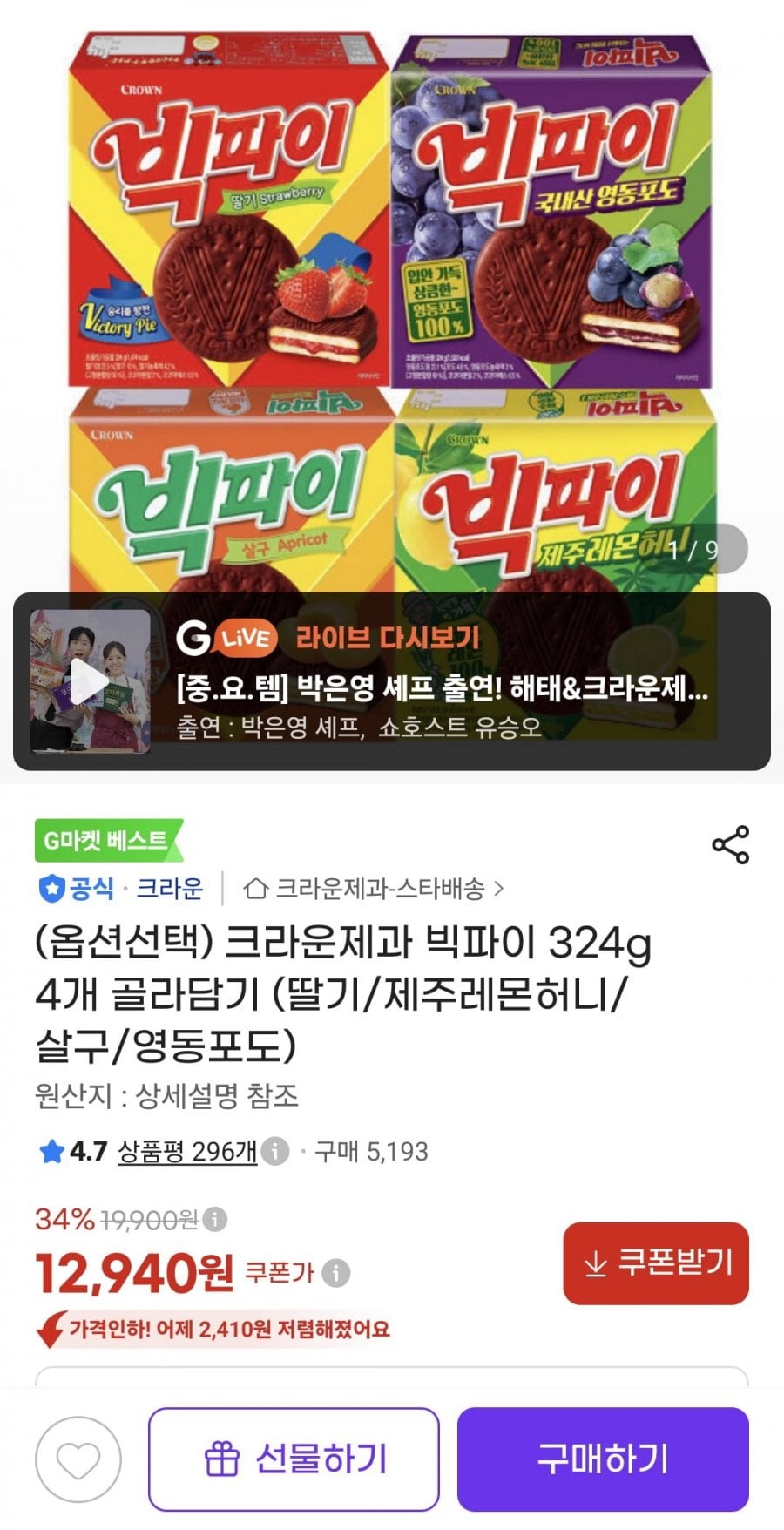 빅파이 324g 4개 골라담기 (딸기/제주레몬허니/살구/영동포도) (12,940원/무료)
