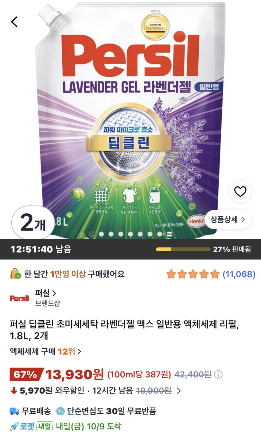 퍼실 딥클린 초미세세탁 라벤더젤 맥스 일반용 1.8L 2개 13,930원