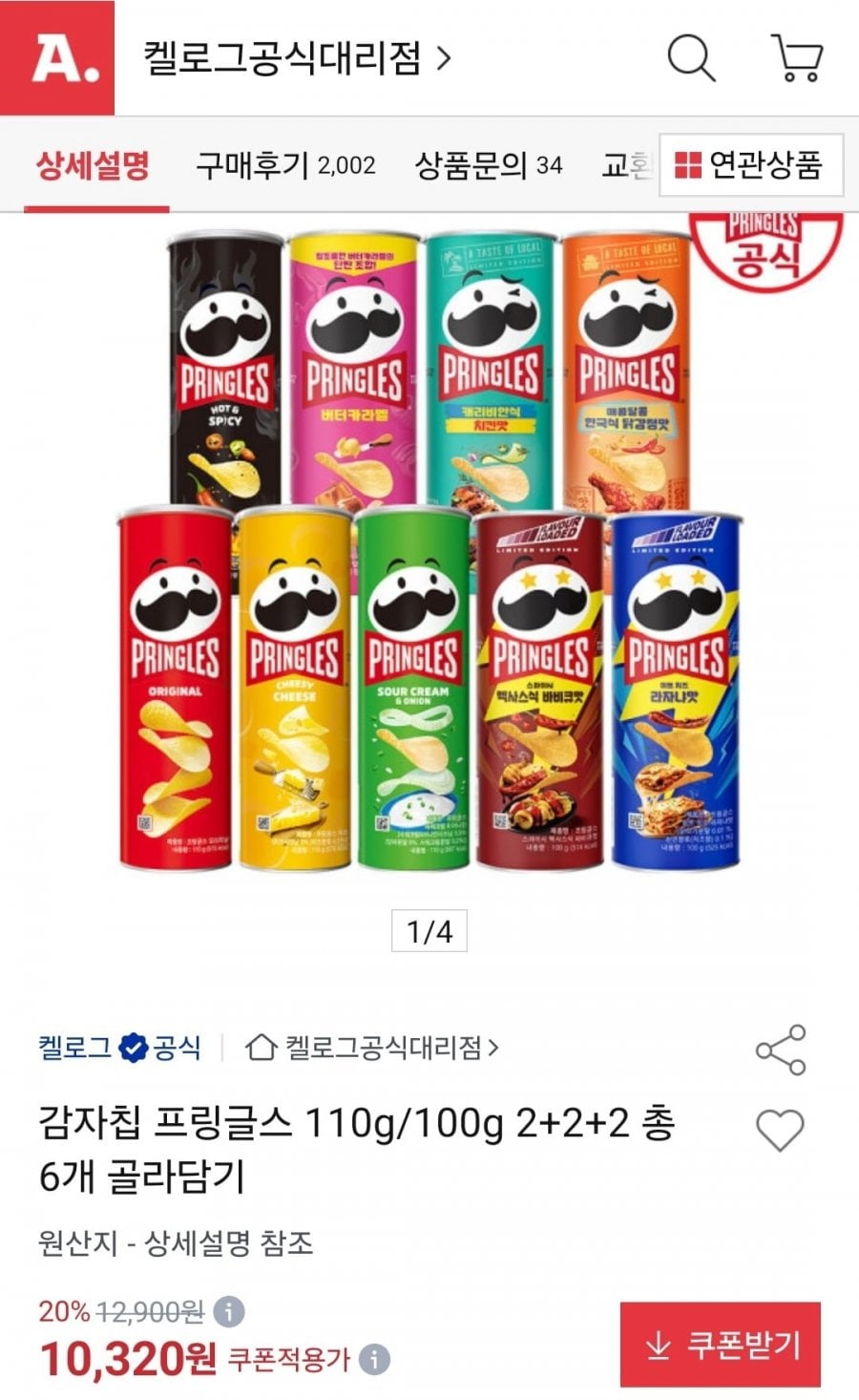 프링글스 110g/100g 2+2+2 총 6개 (10,320원/무료)