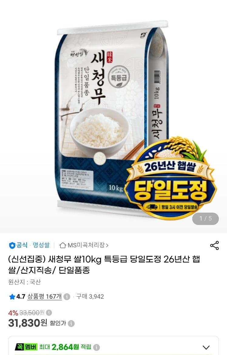 새청무 쌀 10kg 당일도정 26년 햅쌀 특등급 (31,830원/무료)