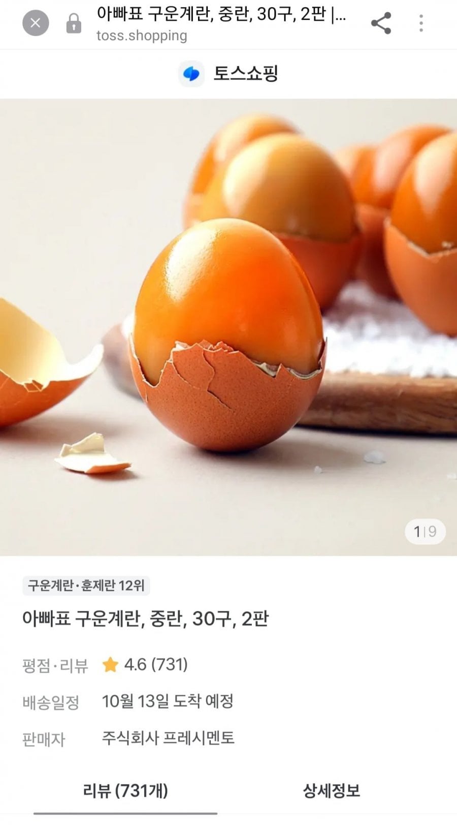 아빠표 구운계란 중란 30구 2판(16,900원/무료)