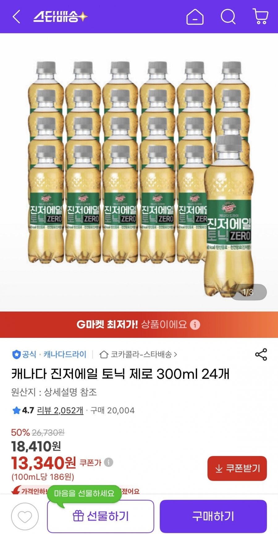 캐나다 진저에일 토닉 제로 300ml 24개 (13,340원/무료)