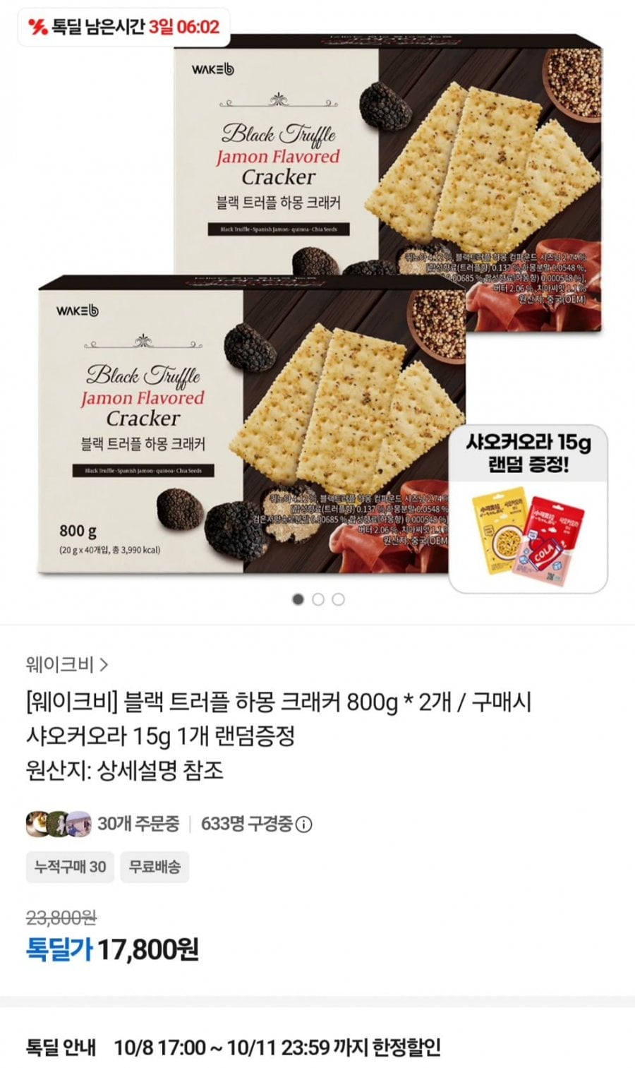 블랙트러플 하몽 크래커 800g 2개 + 샤오커오라 사탕 15g (17,800원/무료)
