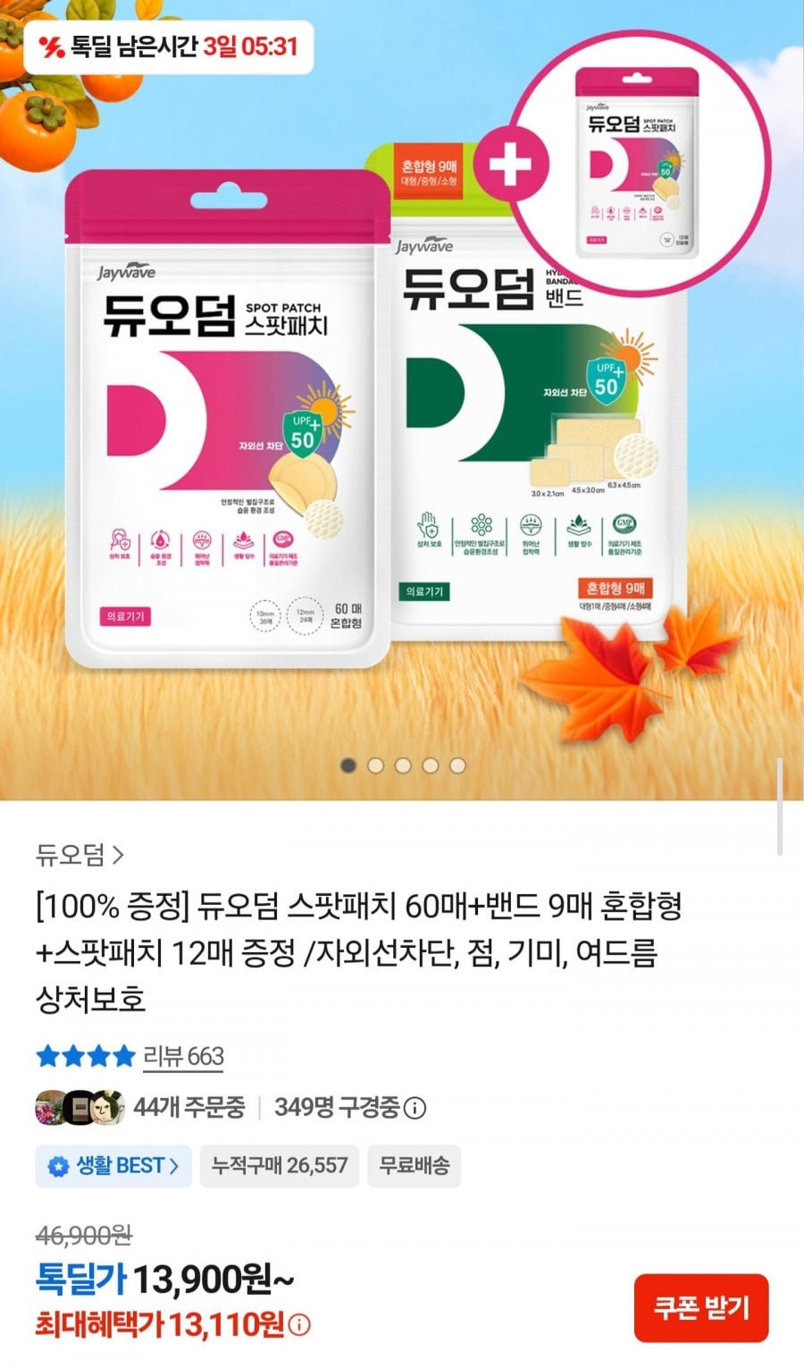 듀오덤 스팟패치 혼합형 60매+밴드 9매+스팟패치 12매 (13,110원/무료)