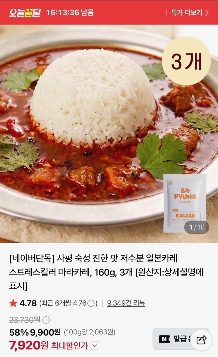 사평 숙성 진한 맛 저수분 일본카레 마라카레, 160g 3개 (7,920원/무료)