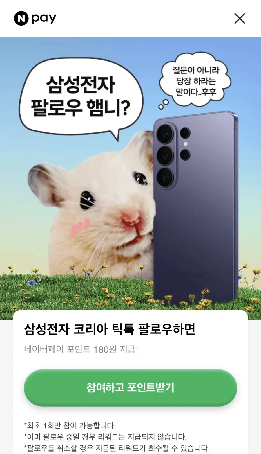 삼성전자 코리아 틱톡 팔로우 180원