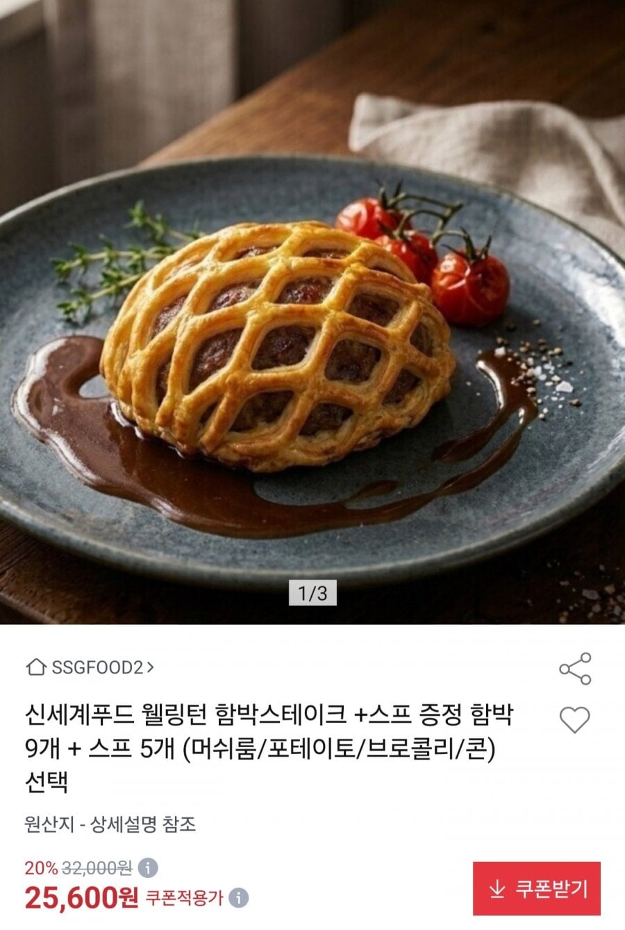 웰링턴 함박스테이크 9개+스프 5개 (24,600원/무료)