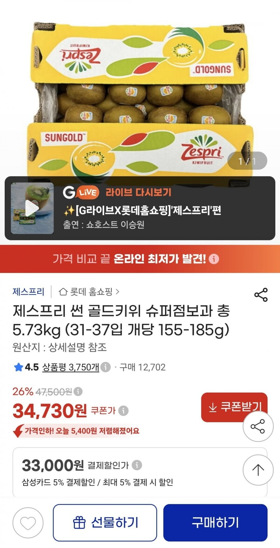 제스프리 썬 골드키위 슈퍼점보과 총 5.73kg (31-37입 개당 155-185g) (삼성33,000원/무료)