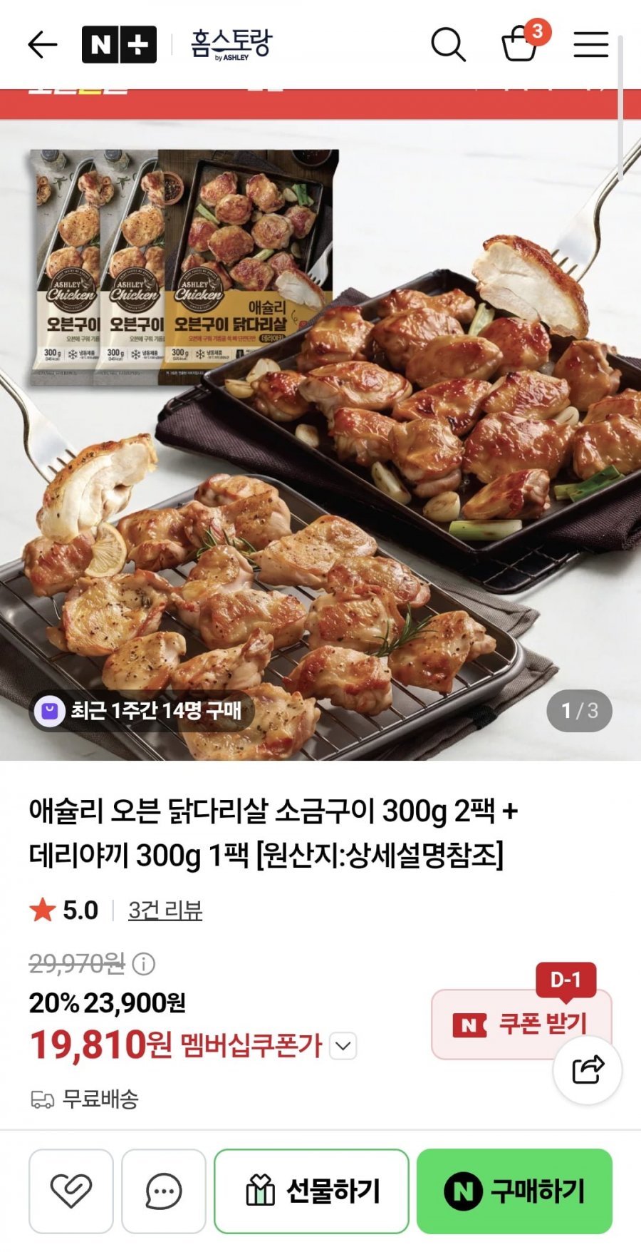 애슐리 오븐 닭다리살 소금구이 300g 2팩 + 데리야끼 300g 1팩 (19,810원/무료)