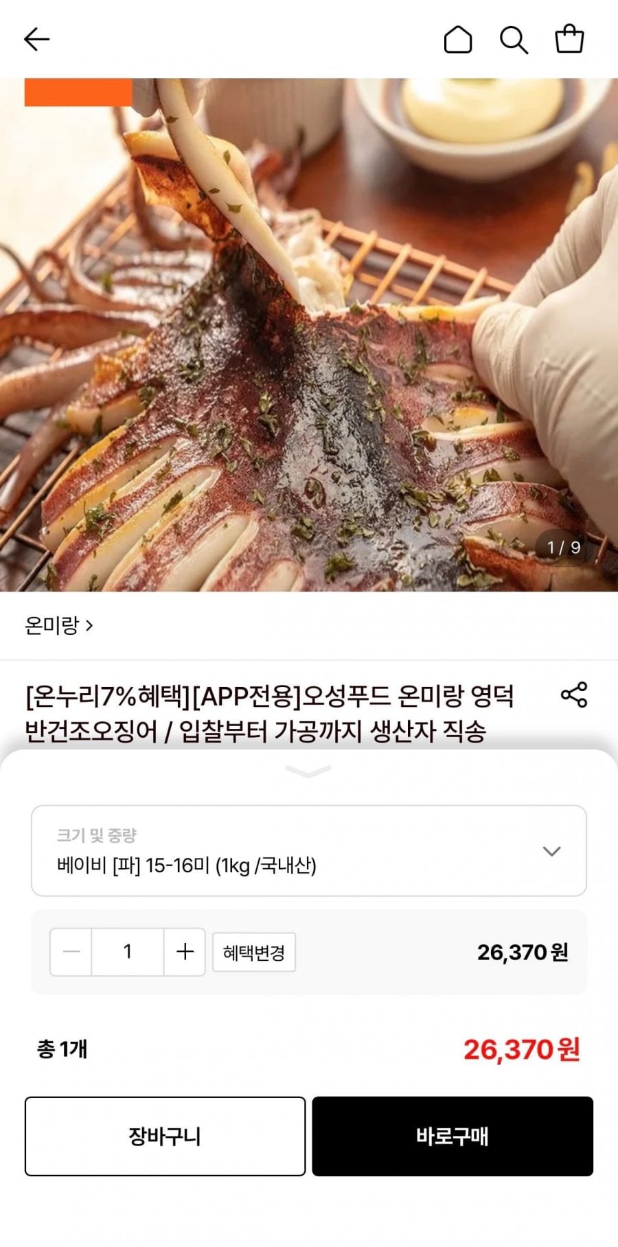 오성푸드 온미랑 영덕 반건조오징어 1kg (26,370원/무료)