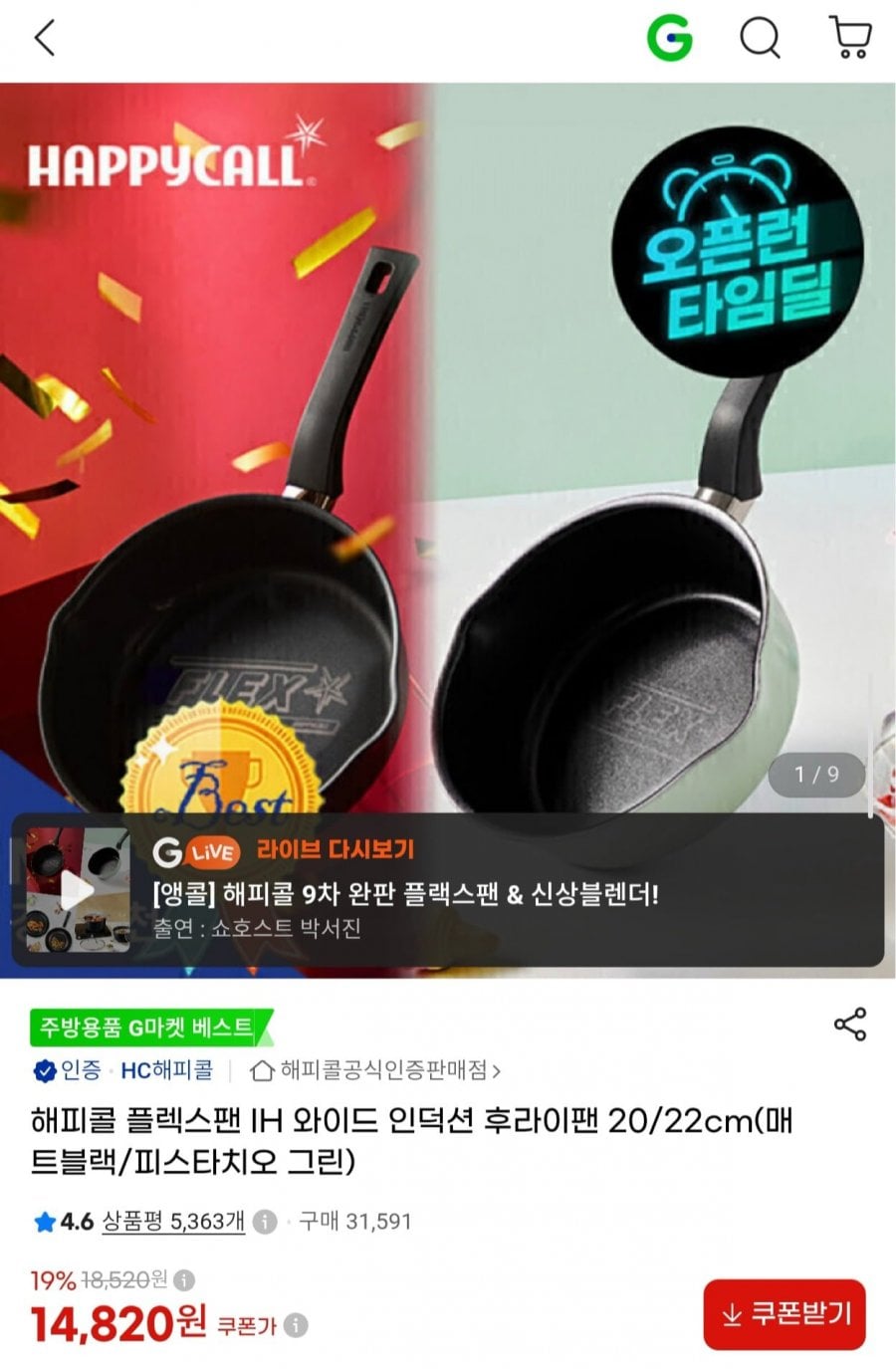 해피콜 플렉스팬 IH 인덕션 후라이팬 20cm (14,820원/무료)