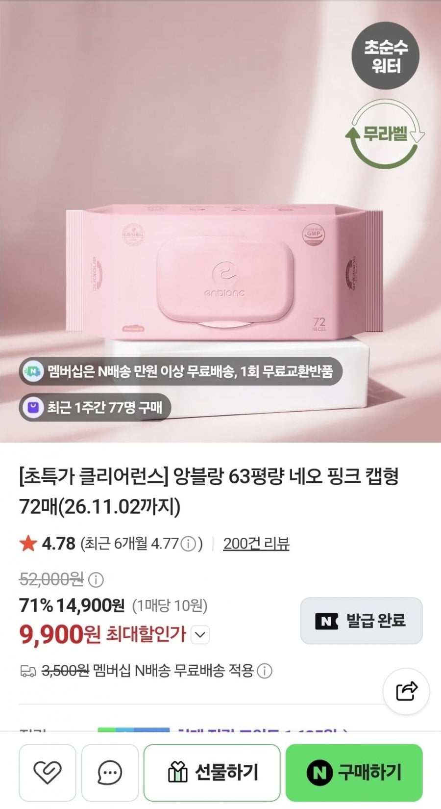 앙블랑 네오 핑크 아기물티슈 10팩 (6,900원/무료)
