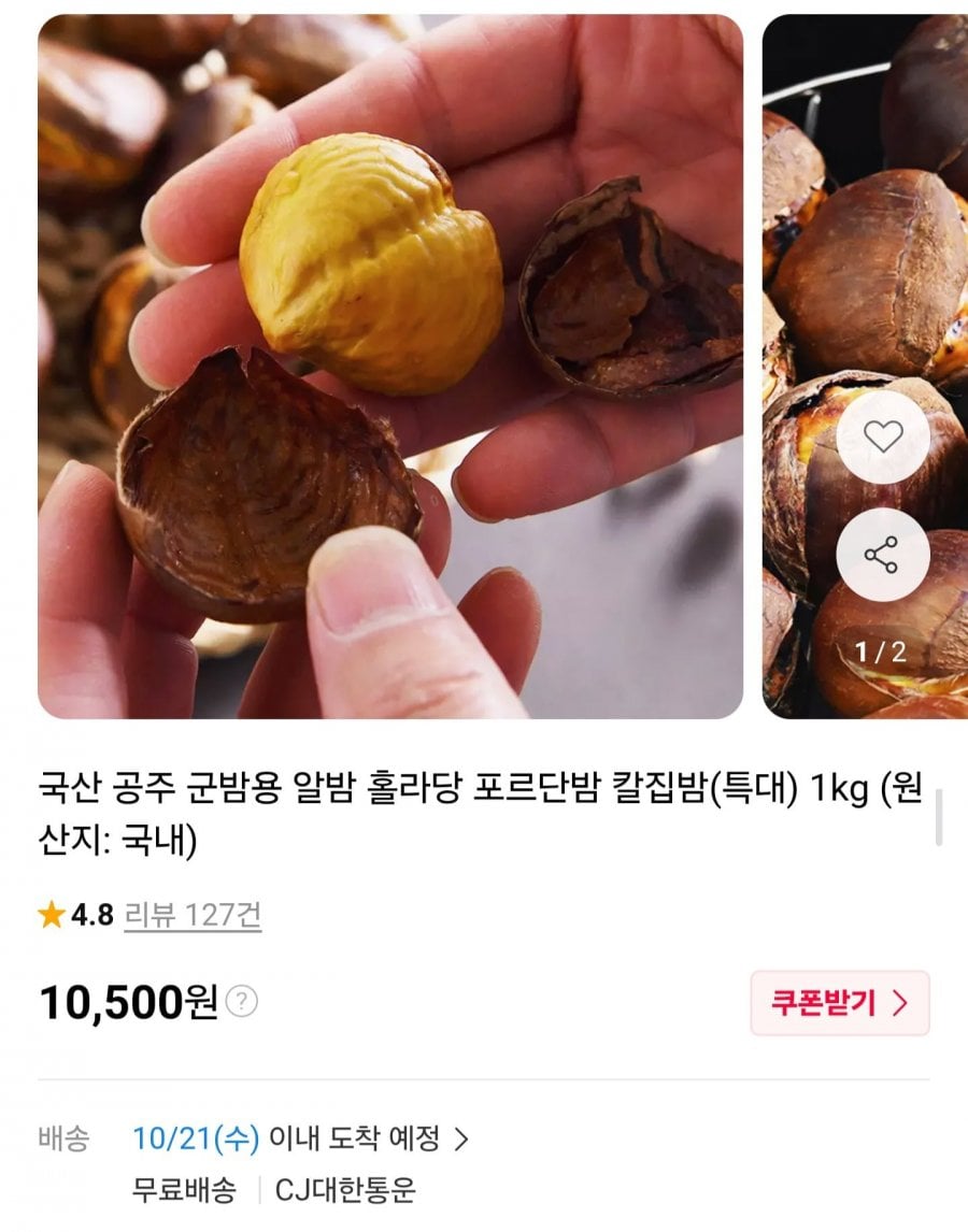 국산 공주 알밤 특대 1kg (10,500원/무료배송)