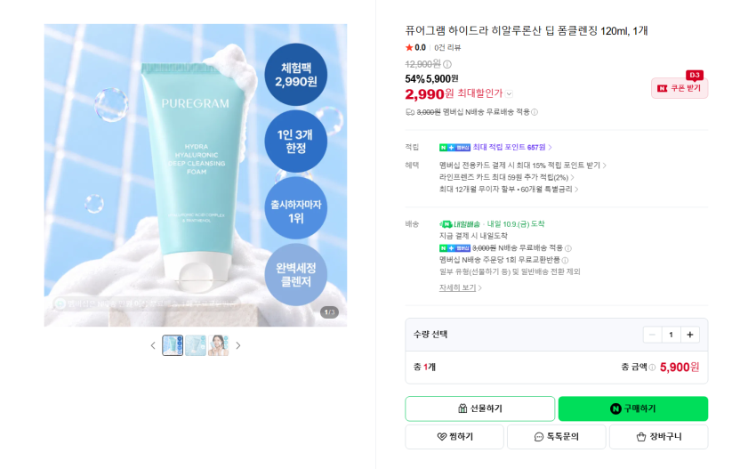퓨어그램 히알루론산 폼클렌징 120ml 2990원 멤버쉽 무배