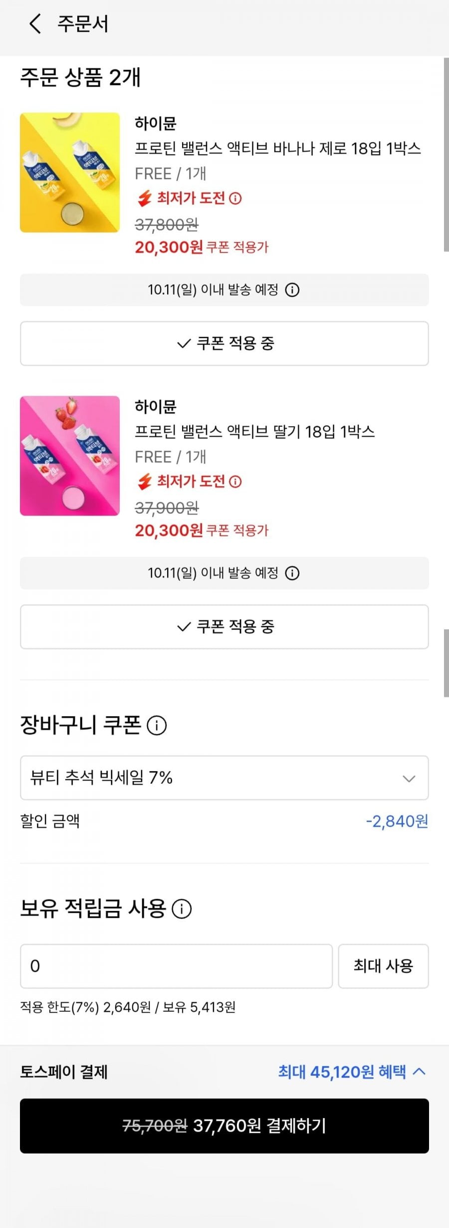 하이뮨 프로틴 밸런스 액티브 맛 다양 36개(37,760원/무료)