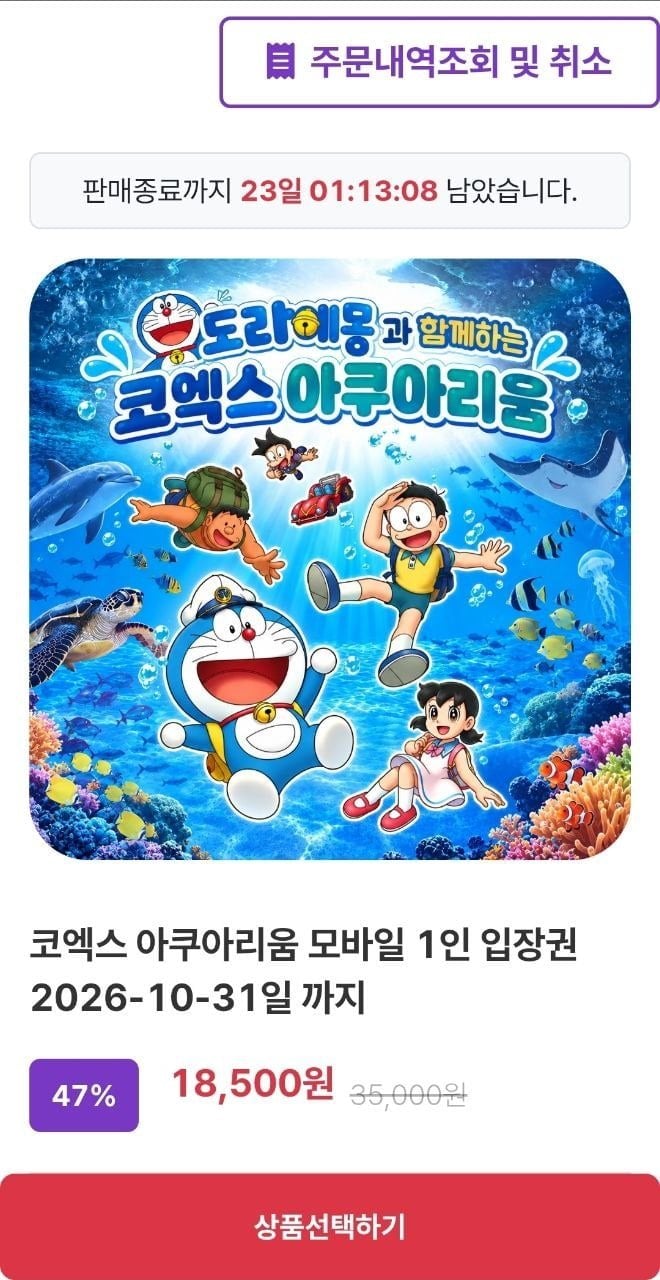 서울 코엑스 아쿠아리움 입장권 (18,500원/QR전송)