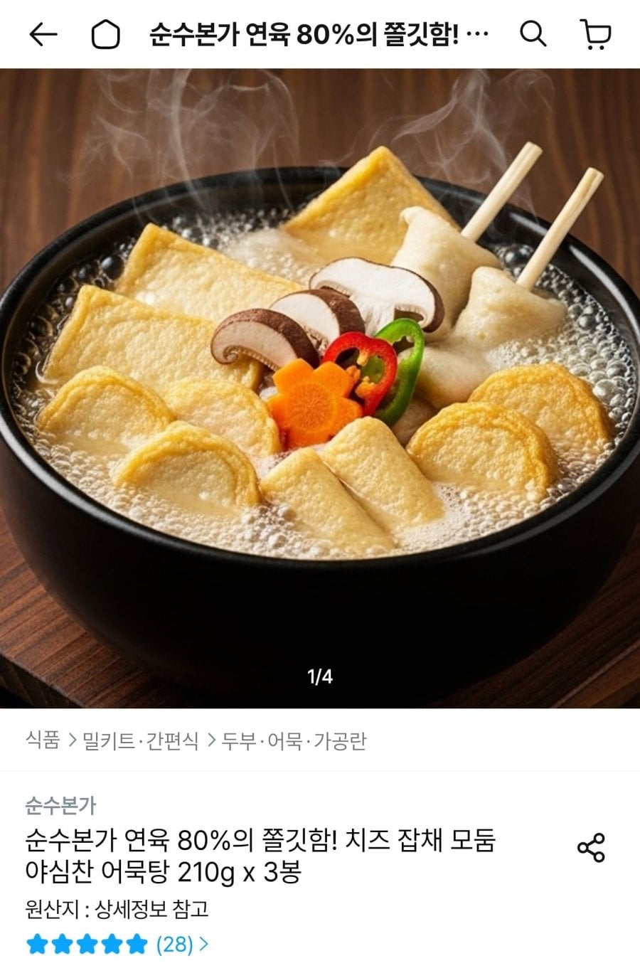 야심찬 어묵탕 210g 5봉 (9,739원/무료)