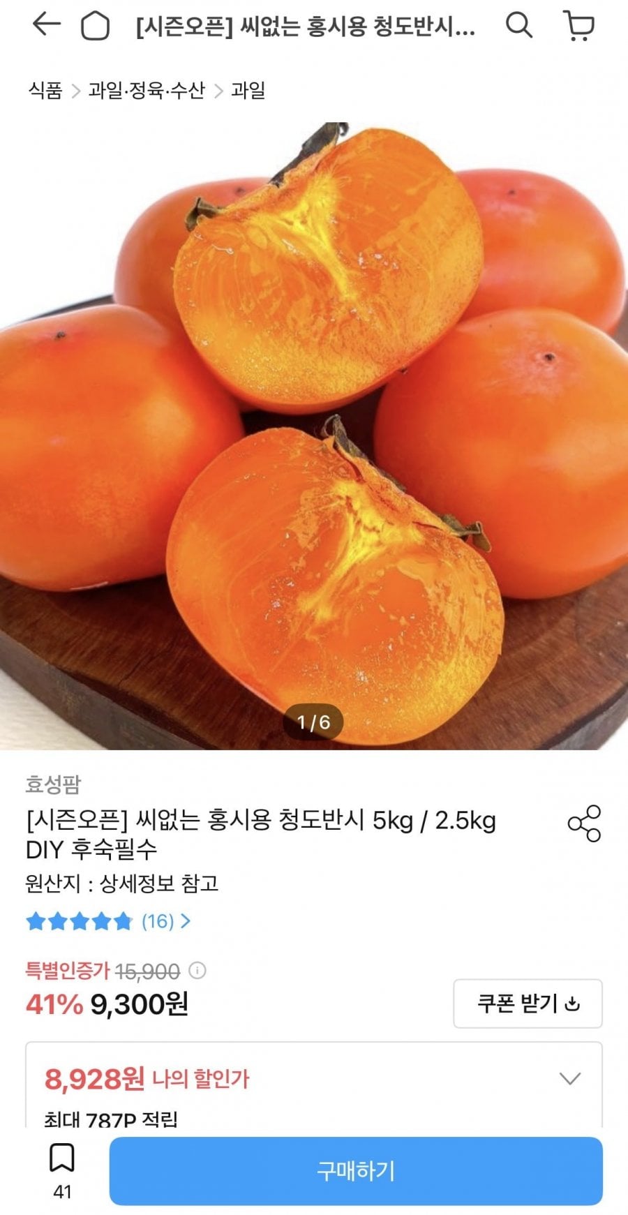 씨없는 홍시용 청도반시 5kg 51-65과 (8,928원/무배)