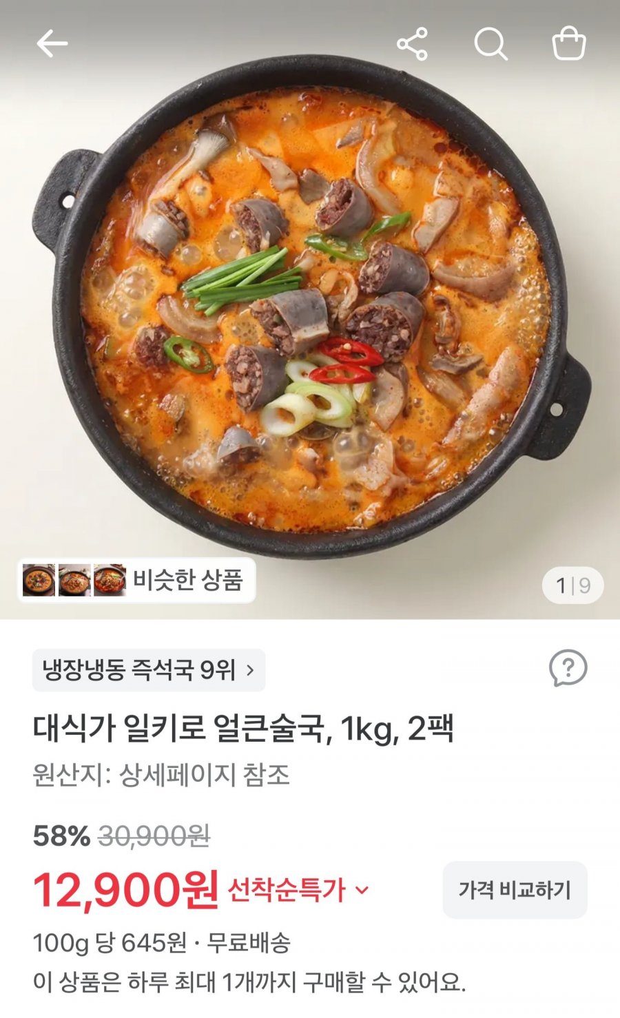 얼큰술국 토종순대국 1kg x 2팩 (12,900원/무배)